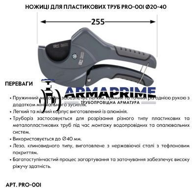 Ножницы для пластиковых труб (труборез) &Oslash;20-40 мм Thermo Alliance PRO-001